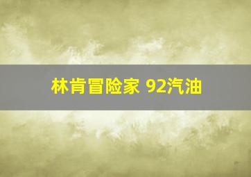 林肯冒险家 92汽油